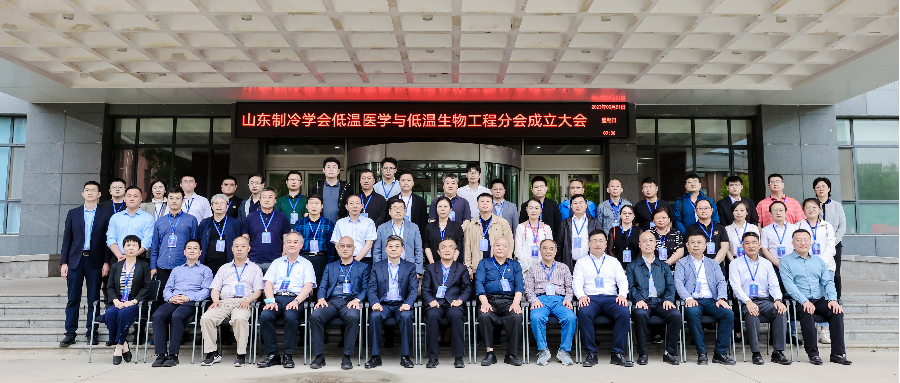 开云官方(中国)开云集团有限公司成立低温医学与低温生物工程分会