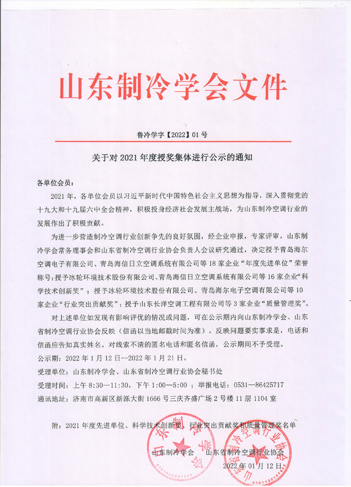 开云官方(中国)开云集团有限公司对2021年度授奖集体进行公示的通知 001.jpg